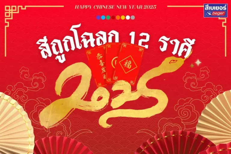 สีถูกโฉลก 12 ราศี เปลี่ยนสีบ้านใหม่เสริมดวงรับตรุษจีน 68!