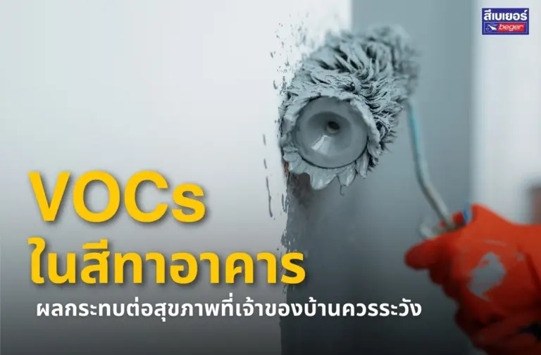 สาร VOCs คืออะไร? รู้จักสารระเหยในสีทาบ้าน และผลกระทบต่อสุขภาพที่ควรระวัง