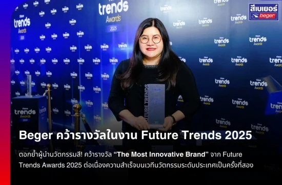 เบเยอร์คว้ารางวัล The Most Innovative Brand จาก Future Trends Awards 2025