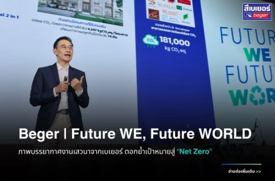 เบเยอร์ ร่วมพันธมิตร จัดเสวนา Net Zero Design ตั้งเป้าอาคารไทยสู่ Green Building