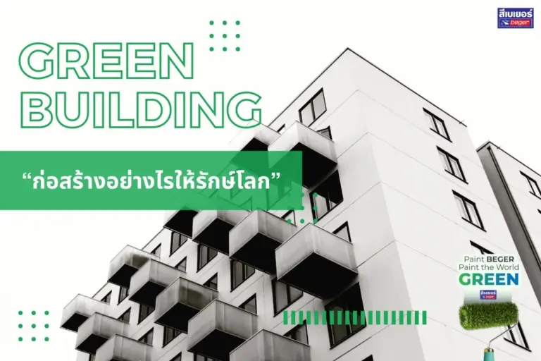 รู้จักการก่อสร้างแบบรักษ์โลก ใส่ใจสิ่งแวดล้อมตามหลักอาคารเขียว