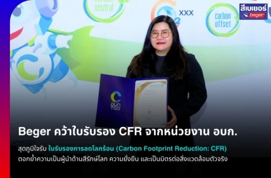 เบเยอร์ รับมอบใบรับรองลดโลกร้อนจากอบก. ตอกย้ำผู้นำด้านสีรักษ์โลกและความยั่งยืน