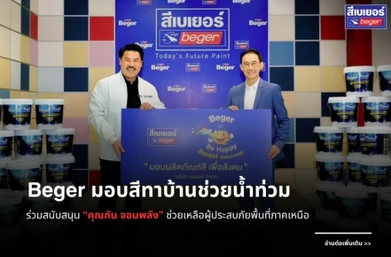 เบเยอร์ สนับสนุนกัน จอมพลัง มอบสีเบเยอร์คูลซ่อมแซมบ้านผู้ประสบภัยน้ำท่วม