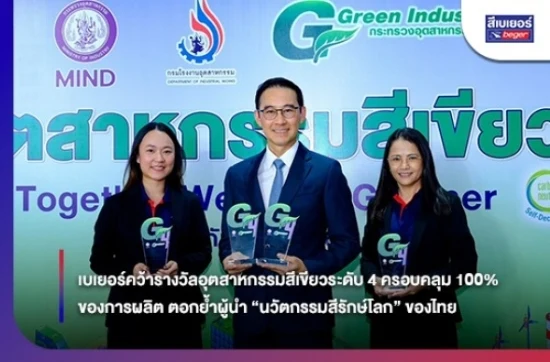 เบเยอร์คว้ารางวัลอุตสาหกรรมสีเขียวระดับ 4 ครอบคลุม 100% ของการผลิต ตอกย้ำผู้นำ “นวัตกรรมสีรักษ์โลก” ของไทย