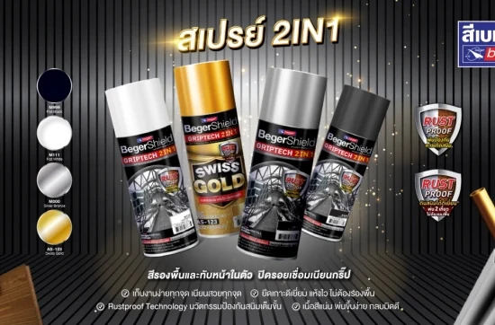 เบเยอร์เปิดตัว GRIPTECH 2IN1 SPRAY สีเคลือบเงาผสมรองพื้นกันสนิม ตีตลาดสีสเปรย์