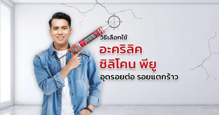 เลือกกาวยาแนวแบบหลอด อะคริลิค ซิลิโคน หรือพียู แบบไหนเหมาะกับงานคุณที่สุด?