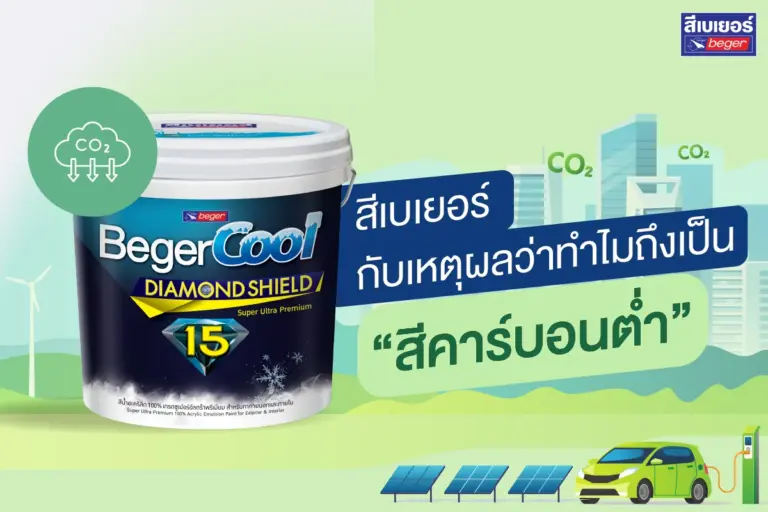 เคลียร์ข้อสงสัย! ทำไมสีเบเยอร์ถึงเป็นสีคาร์บอนต่ำ