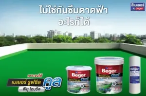 เบเยอร์รุกตลาดสินค้ากลุ่มกันซึมดาดฟ้า เปิดตัว รูฟซีลคูล คุณสมบัติทนน้ำขัง สะท้อนความร้อนสูง 96.3%