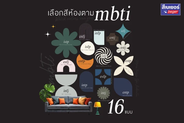 ไอเดียเฉดสีบ้านตามบุคลิกภาพ MBTI 16 แบบ สีไหนบ่งบอกตัวตนคุณ!