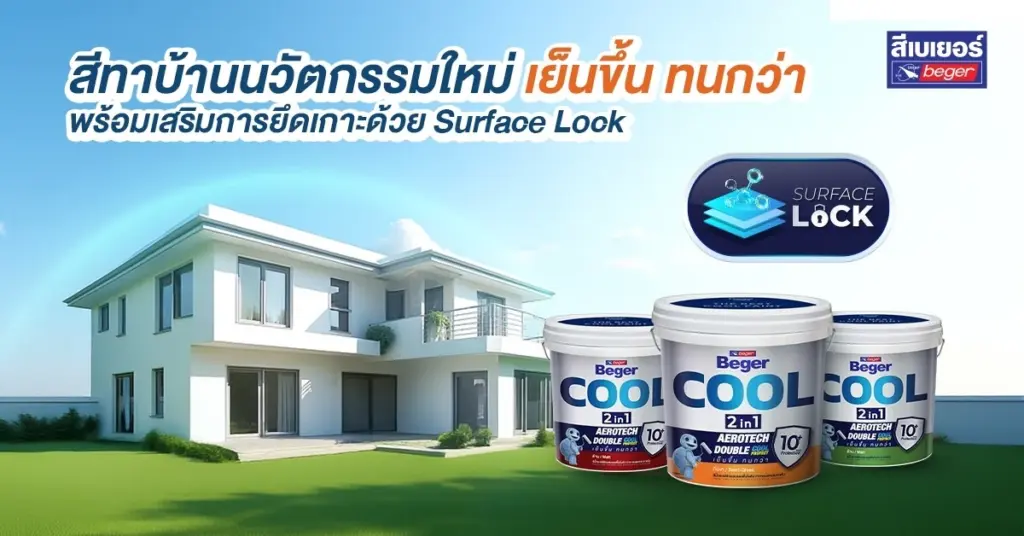 สีทาบ้านนวัตกรรมใหม่ เย็นขึ้น ทนกว่า พร้อมเสริมการยึดเกาะด้วย Surface Lock
