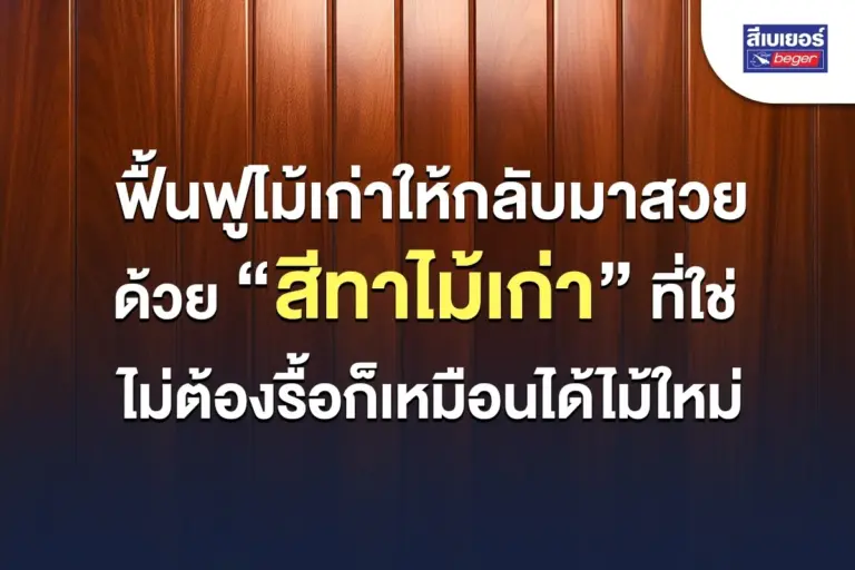 ฟื้นฟูไม้เก่าให้กลับมาสวยด้วย “สีทาไม้เก่า” ที่ใช่ ไม่ต้องรื้อก็เหมือนได้ไม้ใหม่