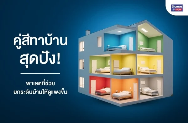 คู่สีทาบ้านสุดปัง! พาเลตที่ช่วยยกระดับบ้านให้ดูแพงขึ้น