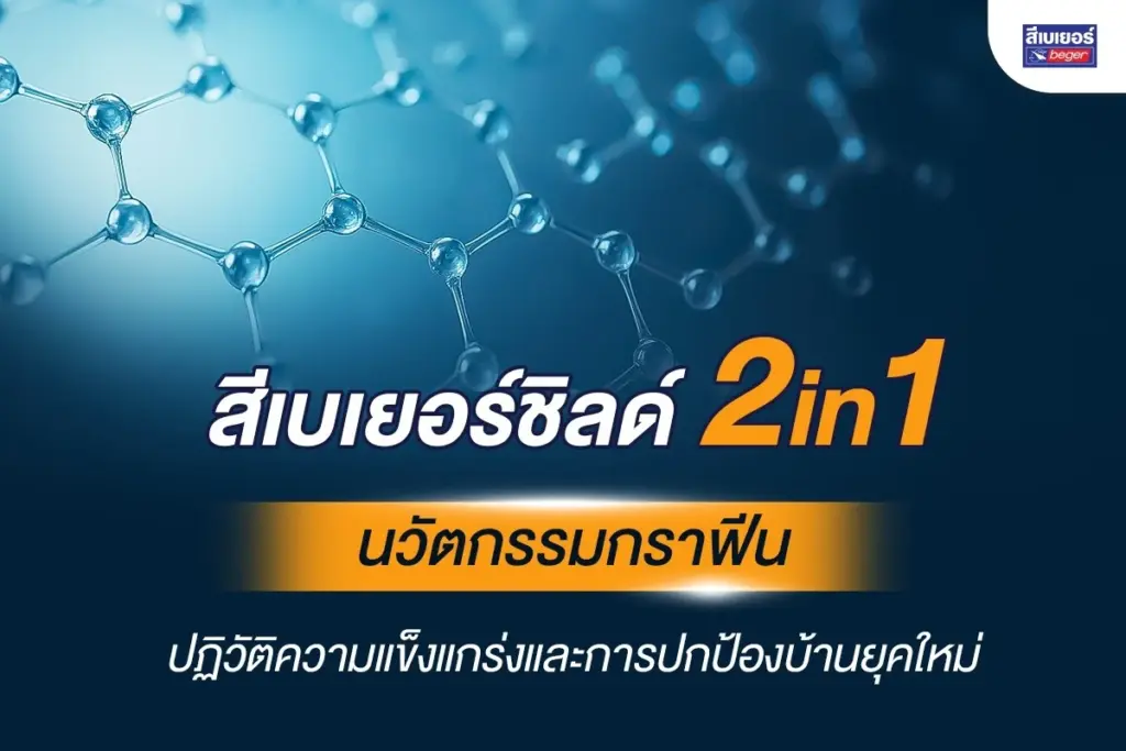 BegerShield 2in1 นวัตกรรมกราฟีน ปฏิวัติความแข็งแกร่งและการปกป้องบ้านยุคใหม่