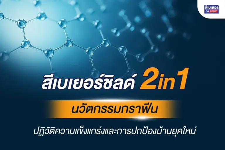 BegerShield 2in1 นวัตกรรมกราฟีน ปฏิวัติความแข็งแกร่งและการปกป้องบ้านยุคใหม่