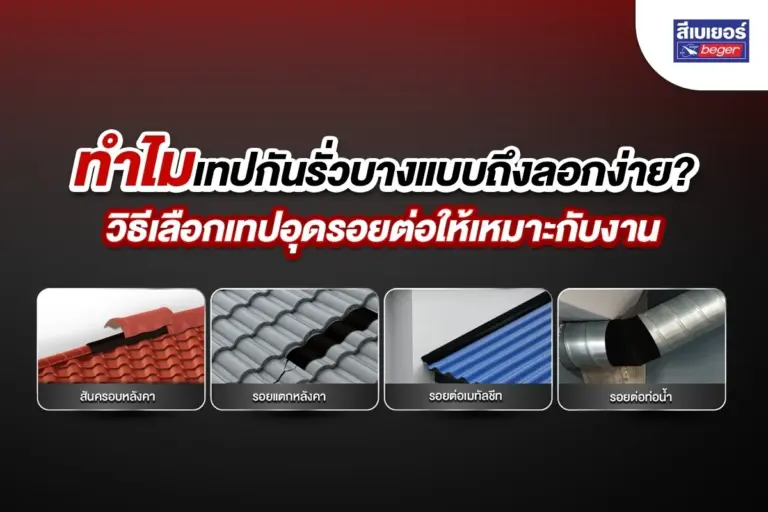 ทำไมเทปกันรั่วบางแบบถึงลอกง่าย? วิธีเลือกเทปอุดรอยต่อให้เหมาะกับงาน