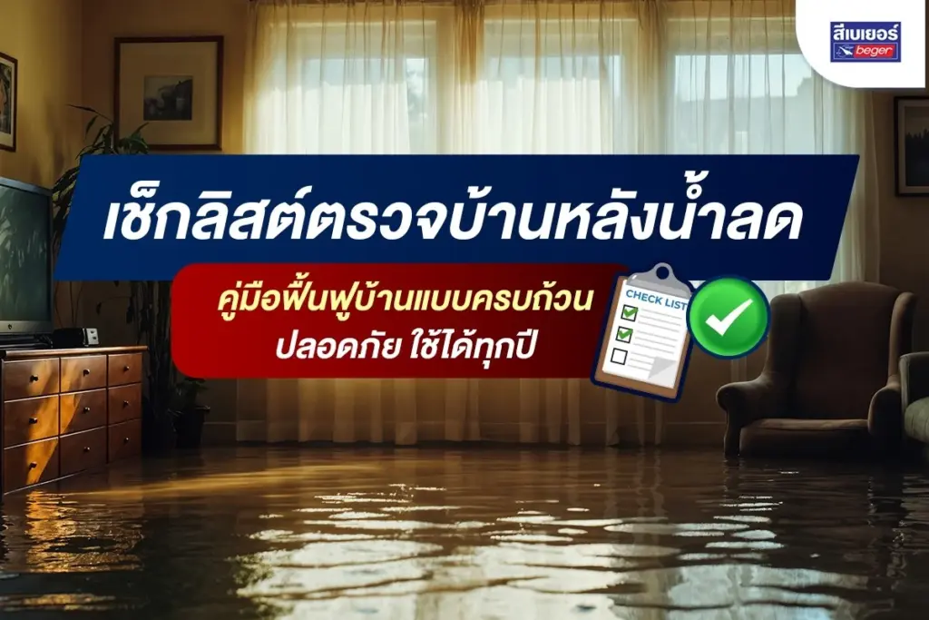 เช็กลิสต์ตรวจบ้านหลังน้ำลด คู่มือฟื้นฟูบ้านแบบครบถ้วน ปลอดภัย ใช้ได้ทุกปี