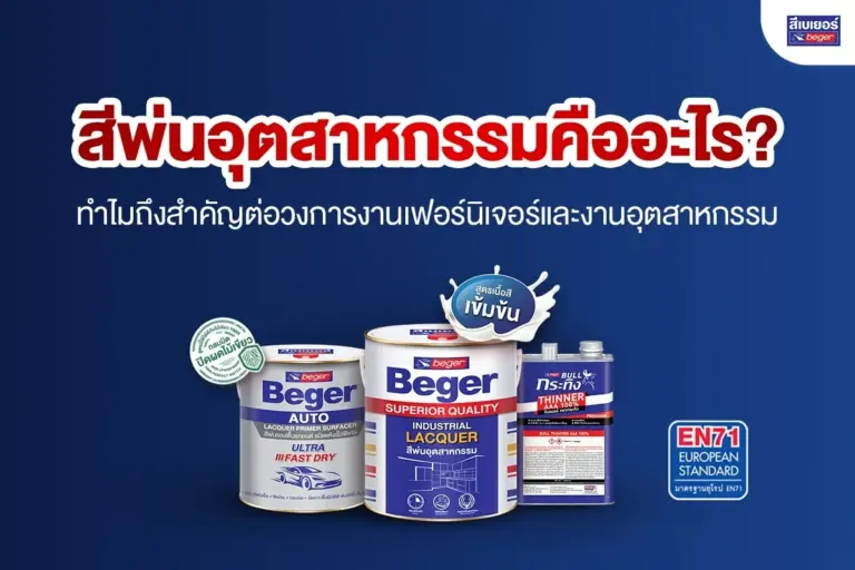 สีพ่นอุตสาหกรรม คืออะไร? ทำไมถึงสำคัญต่อวงการงานเฟอร์นิเจอร์และงานอุตสาหกรรม