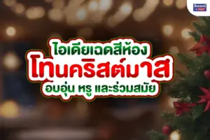 ไอเดียเฉดสีห้องโทนคริสต์มาส อบอุ่น หรู และร่วมสมัย