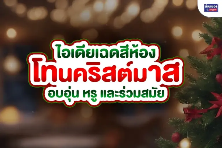 ไอเดียเฉดสีห้องโทนคริสต์มาส อบอุ่น หรู และร่วมสมัย