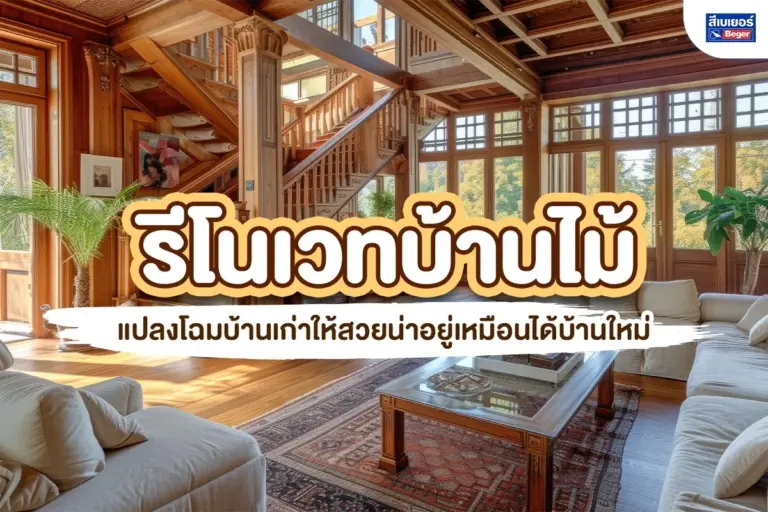 รีโนเวทบ้านไม้ แปลงโฉมบ้านเก่าให้สวยน่าอยู่ เหมือนได้บ้านใหม่