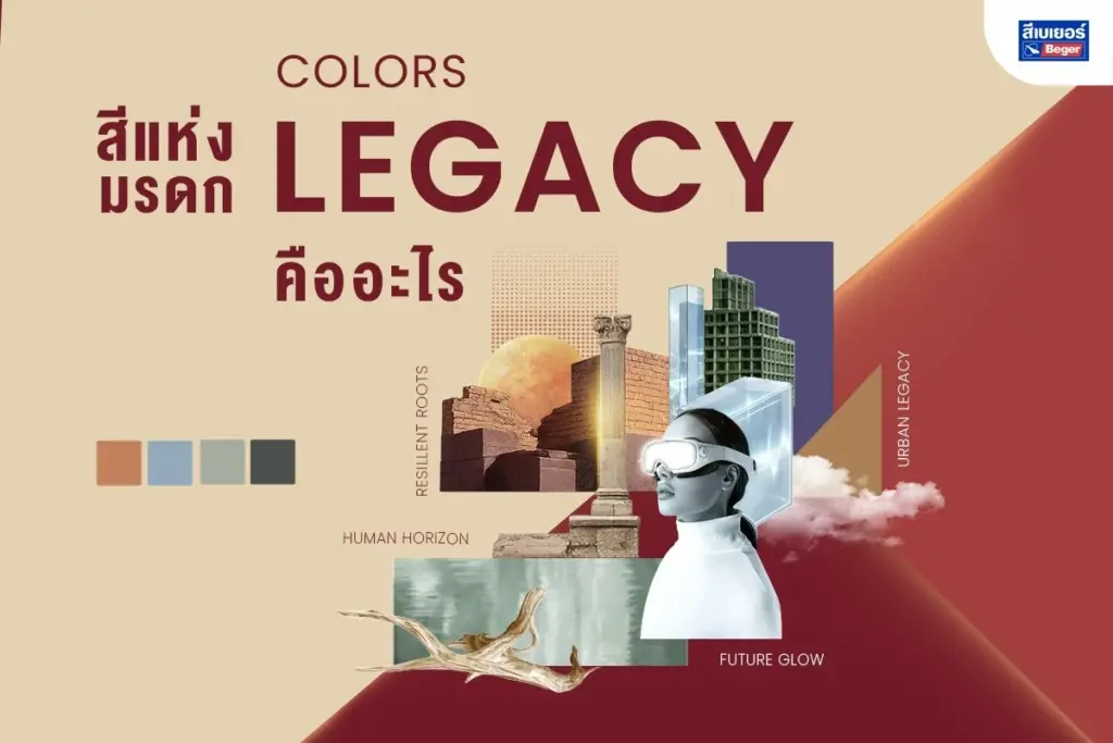 สีแห่งมรดก COLOR LEGACY คืออะไร