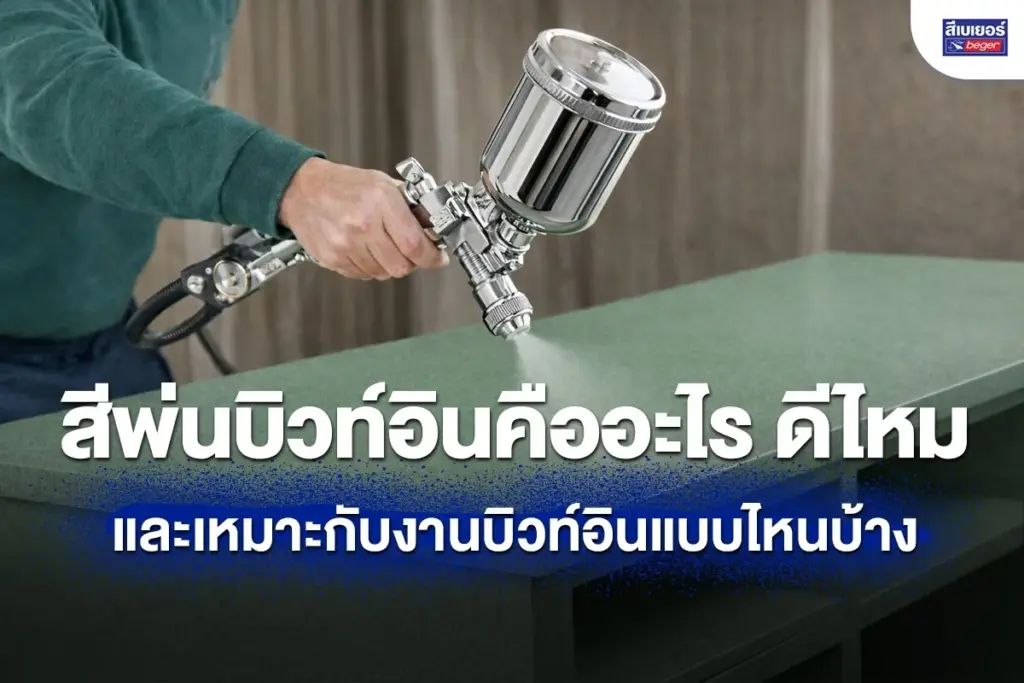 สีพ่นบิวท์อินคืออะไร ดีไหม และเหมาะกับงานบิวท์อินแบบไหนบ้าง
