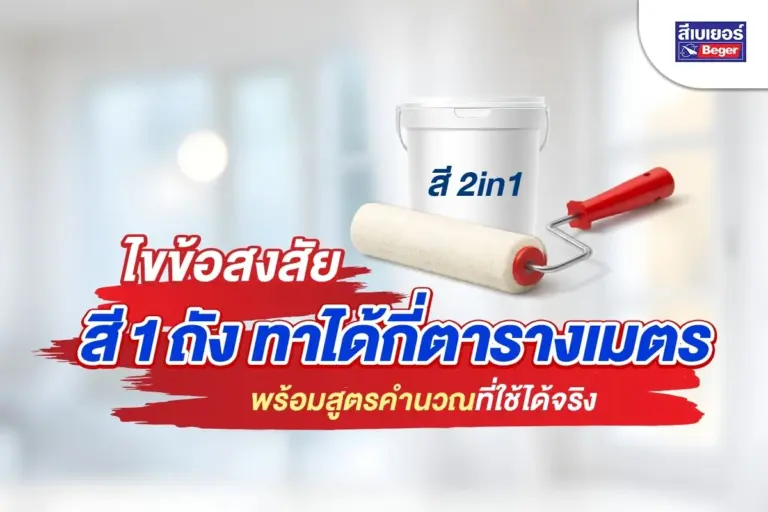 ไขข้อสงสัย สี 1 ถัง ทาได้กี่ตารางเมตร พร้อมสูตรคำนวณที่ใช้ได้จริง