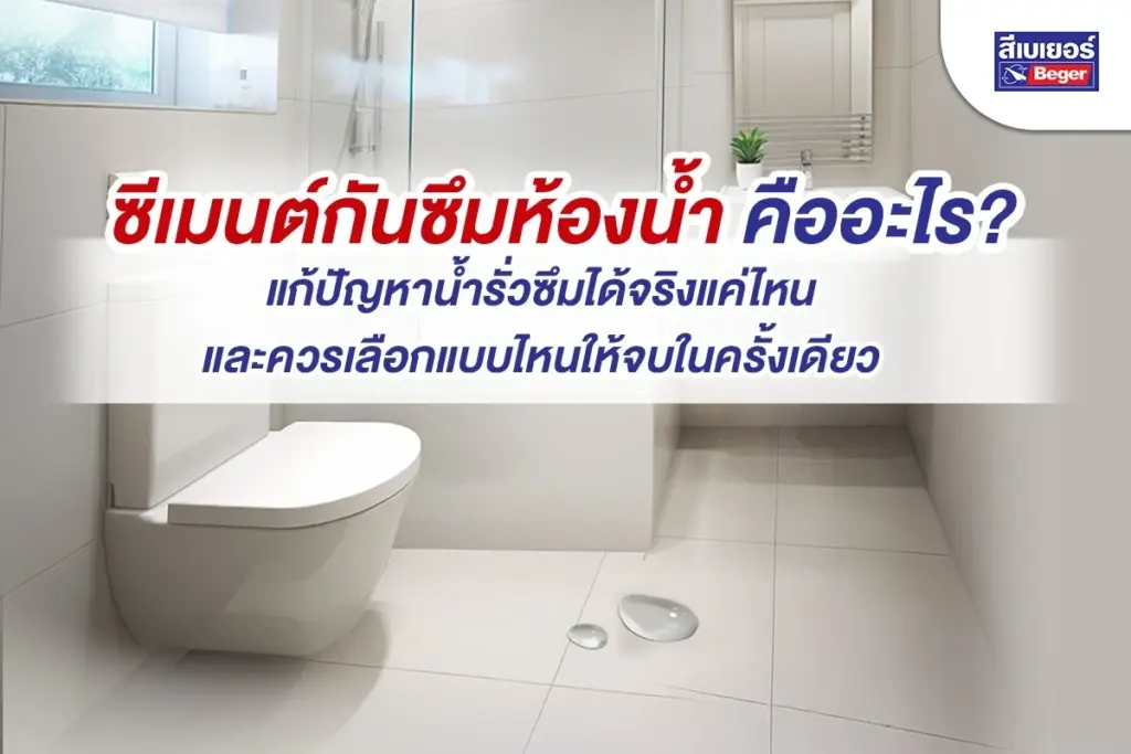 ซีเมนต์กันซึมห้องน้ำ คืออะไร แก้ปัญหาน้ำรั่วซึมได้จริงแค่ไหน และควรเลือกแบบไหนให้จบในครั้งเดียว