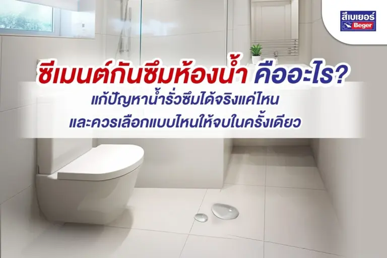 ซีเมนต์กันซึมห้องน้ำ คืออะไร แก้ปัญหาน้ำรั่วซึมได้จริงแค่ไหน และควรเลือกแบบไหนให้จบในครั้งเดียว