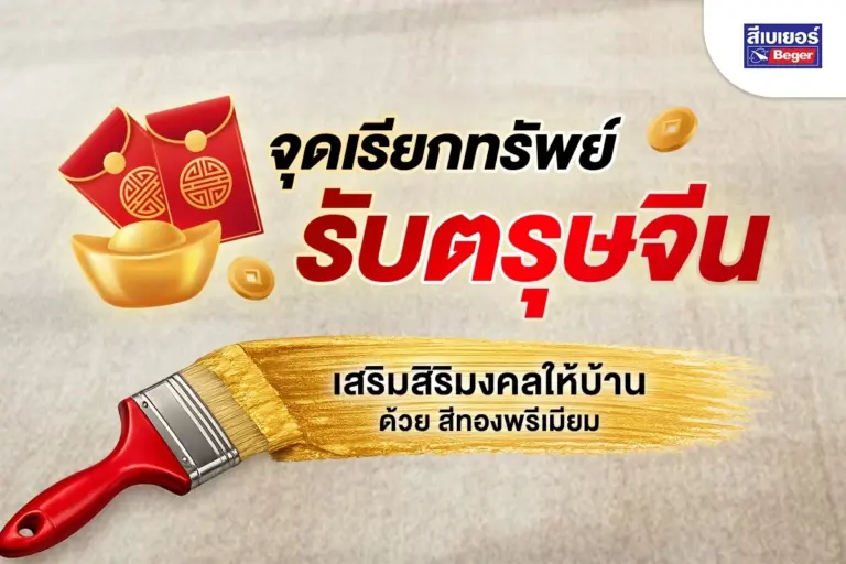 เสริมฮวงจุ้ยบ้านรับตรุษจีน ด้วยสีทอง Super Gold เติมความหรูอย่างมีความหมาย