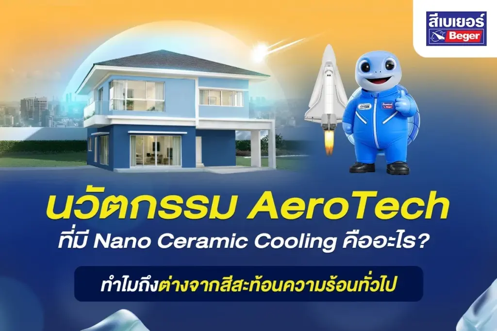 นวัตกรรม AeroTech ที่มี Nano Ceramic Cooling คืออะไร? ทำไมถึงต่างจากสีสะท้อนความร้อนทั่วไป