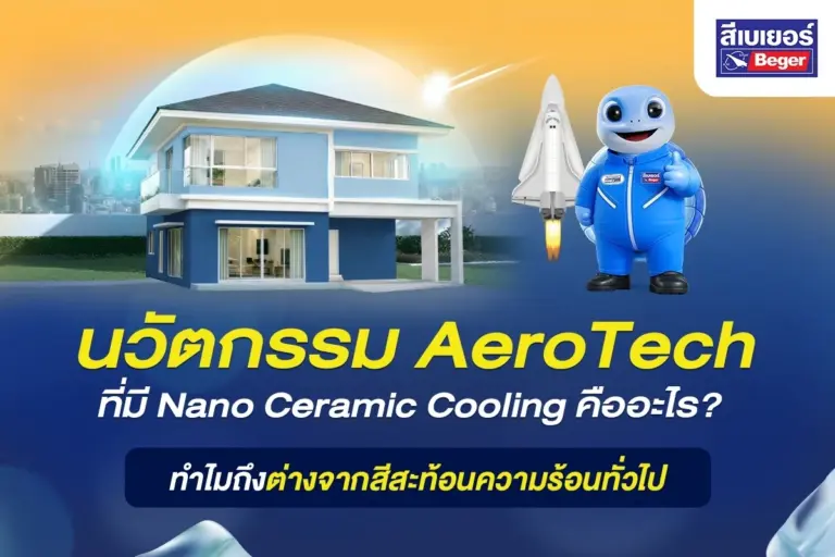 นวัตกรรม AeroTech ที่มี Nano Ceramic Cooling คืออะไร? ทำไมถึงต่างจากสีสะท้อนความร้อนทั่วไป