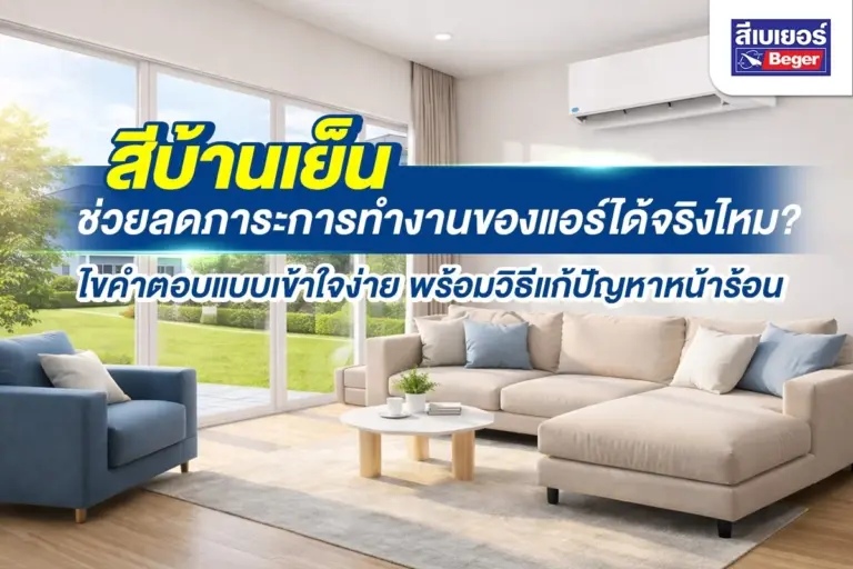 สีบ้านเย็นช่วยลดภาระการทำงานของแอร์ได้จริงไหม? ไขคำตอบแบบเข้าใจง่าย พร้อมวิธีแก้ปัญหาหน้าร้อน