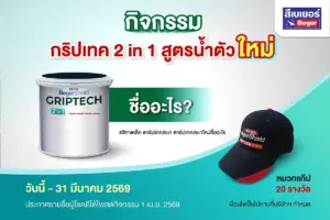 กิจกรรมตั้งชื่อ “กริปเทค 2in1 สูตรน้ำตัวใหม่” ลุ้นรับหมวกกริปเทคฟรี