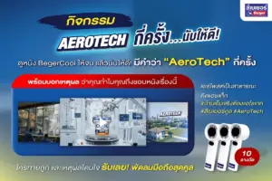 กิจกรรม “Aerotech กี่ครั้ง? นับให้ดี” ร่วมสนุกกับ Beger Cool เพียงดูหนังโฆษณาแล้วตอบคำถาม ลุ้นรับของรางวัลง่ายๆ