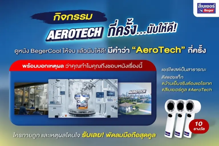 กิจกรรม “Aerotech กี่ครั้ง? นับให้ดี” ร่วมสนุกกับ Beger Cool เพียงดูหนังโฆษณาแล้วตอบคำถาม ลุ้นรับของรางวัลง่ายๆ