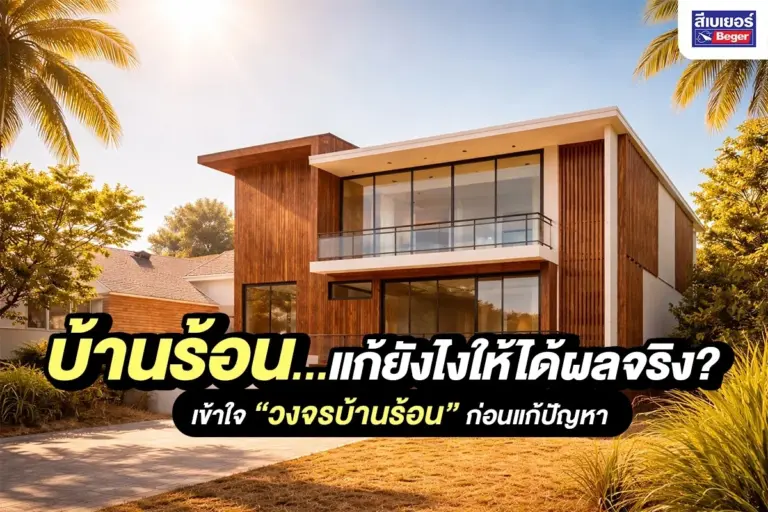 บ้านร้อน แก้ยังไงให้ได้ผลจริง? เข้าใจ “วงจรบ้านร้อน” ก่อนแก้ปัญหา