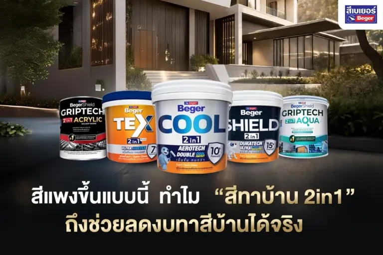 สีแพงขึ้นแบบนี้ ทำไม “สีทาบ้าน 2in1” ถึงช่วยลดงบทาสีบ้านได้จริง
