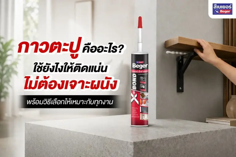 กาวตะปูคืออะไร? วิธีใช้ให้ติดแน่น ไม่เจาะผนัง