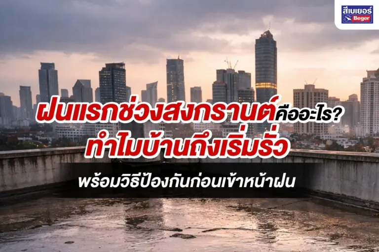 ฝนแรกช่วงสงกรานต์คืออะไร? ทำไมบ้านถึงเริ่มรั่ว พร้อมวิธีป้องกันก่อนเข้าหน้าฝน