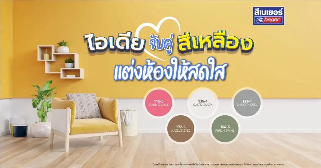 ไอเดียแต่งห้องสีเหลือง จับคู่กับสีไหนดีให้สวยสดใสไม่แสบตา