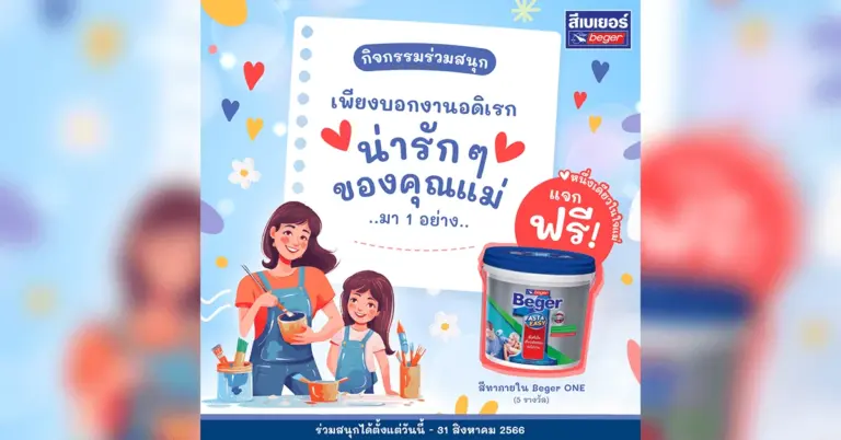 วันแม่นี้ แจกสีเบเยอร์วัน ฟรี เพียงบอกงานอดิเรกสุดโปรดของคนที่คุณรัก