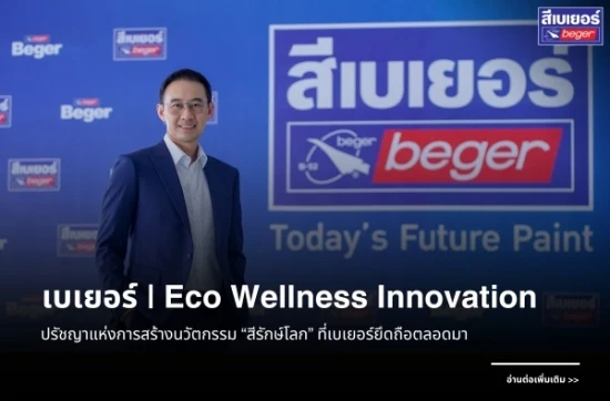 เบเยอร์ ยึดปรัชญา Eco Wellness Innovation สร้างนวัตกรรมสีรักษ์โลก