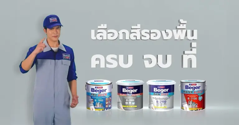 เลือกสีรองพื้นครบจบที่เบเยอร์ ป้องกันทุกปัญหา ตอบโจทย์ทุกพื้นผิวปูน