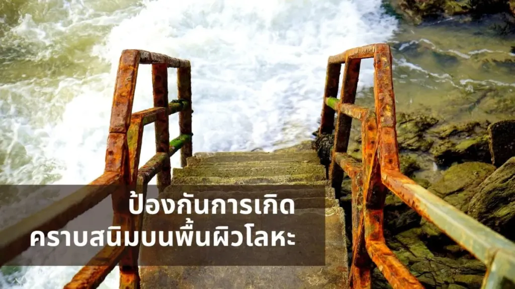 วิธีการป้องกันการเกิดคราบสนิมบนพื้นผิวโลหะ