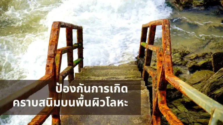 วิธีการป้องกันการเกิดคราบสนิมบนพื้นผิวโลหะ