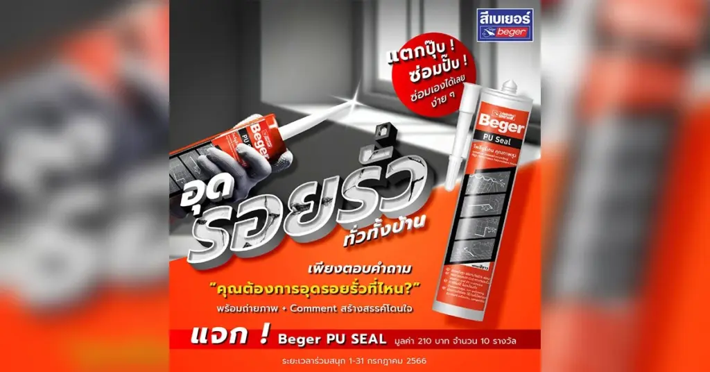 อุดรอยรั่วทั่วทั้งบ้าน เบเยอร์ แจกกาวพียู ซ่อมจุดรั่ว ฟรี! เพียงทำตามกติกาง่าย ๆ