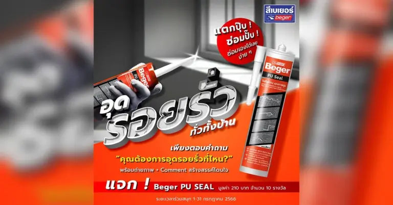 อุดรอยรั่วทั่วทั้งบ้าน เบเยอร์ แจกกาวพียู ซ่อมจุดรั่ว ฟรี! เพียงทำตามกติกาง่าย ๆ