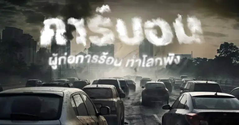 ไขข้อสงสัยทำไมต้องช่วยกันลดคาร์บอน สาเหตุ ผลกระทบที่คาดไม่ถึง